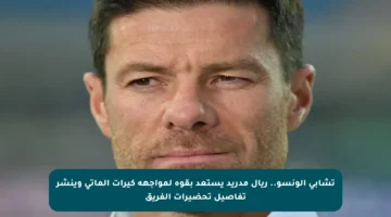 تشابي ألونسو.. ريال مدريد يستعد بقوة لمواجهة كيرات ألماتي وينشر تفاصيل تحضيرات الفريق